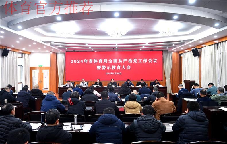 强化政治担当 勇于自我革命 持续推进体育总局全面从严治党向纵深发展